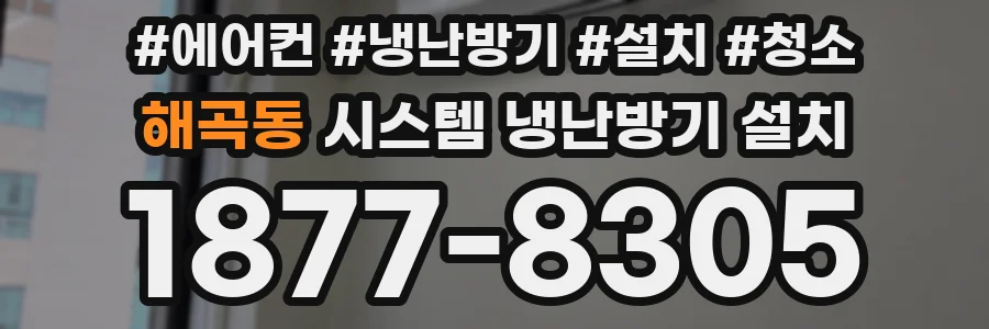 해곡동 시스템 냉난방기 설치