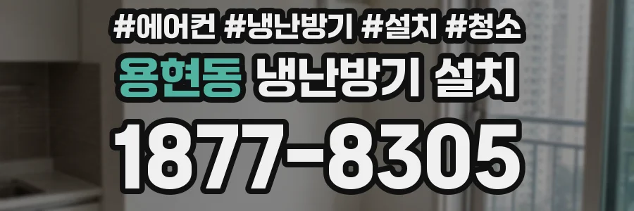 용현동 냉난방기 설치