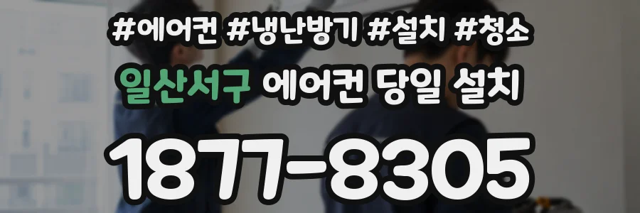 일산서구 에어컨 당일 설치