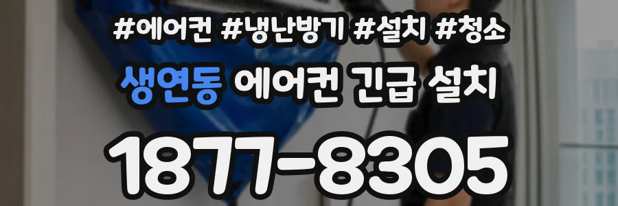 생연동 에어컨 긴급 설치