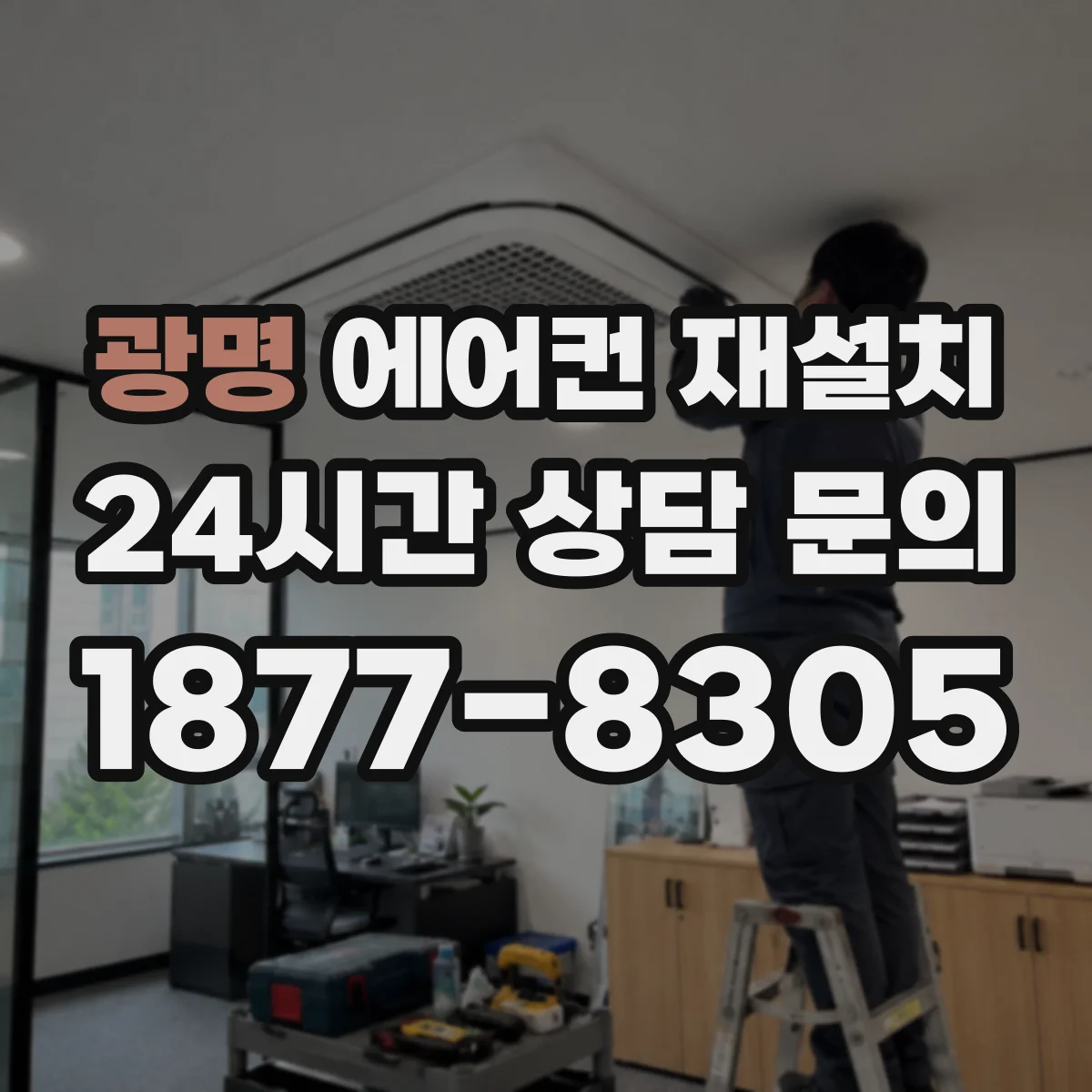 광명 에어컨 재설치