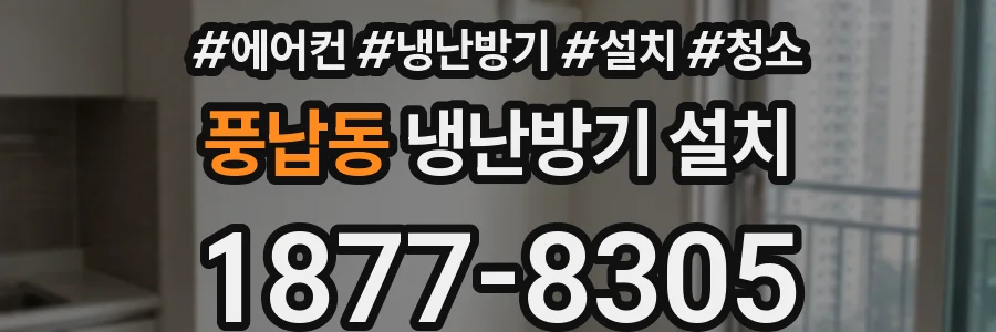 풍납동 냉난방기 설치