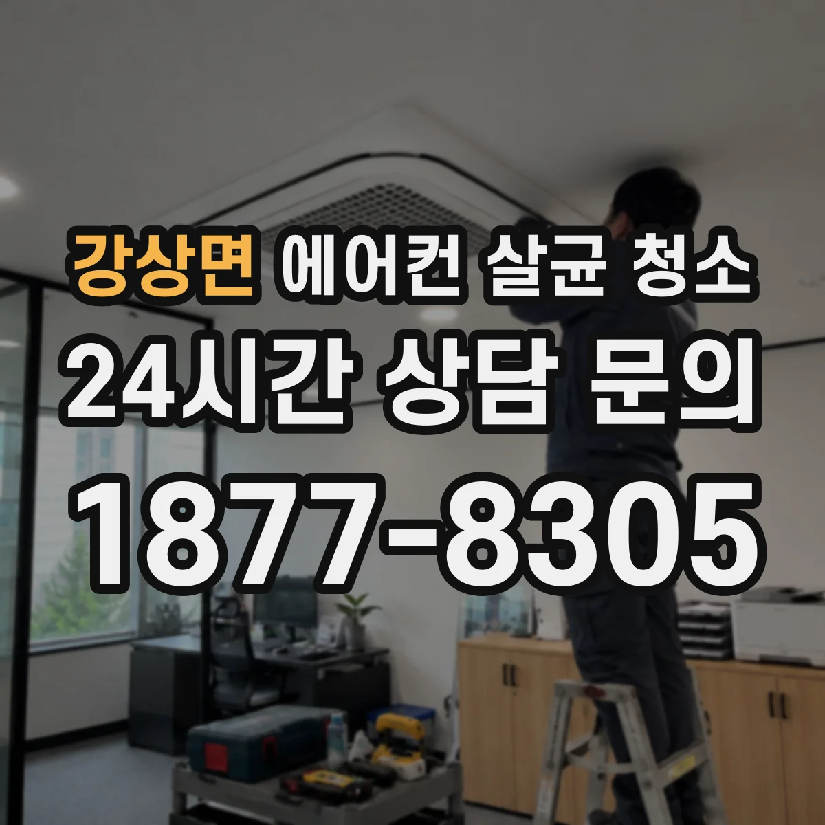 강상면 에어컨 살균 청소