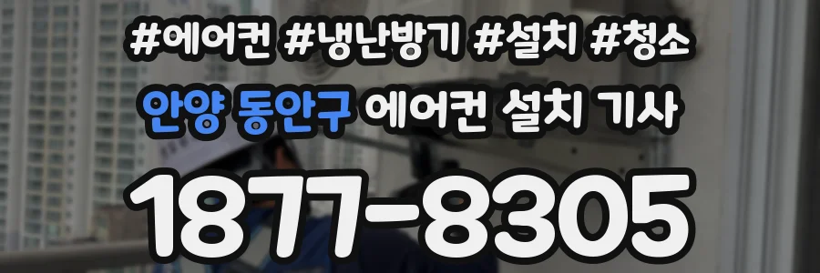 안양 동안구 에어컨 설치 기사