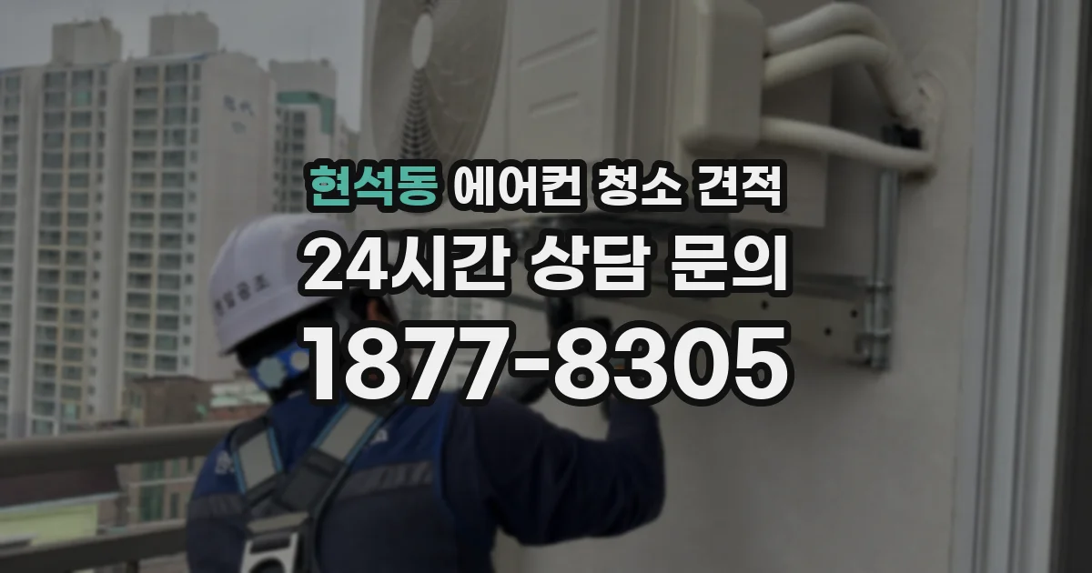 현석동 에어컨 청소 견적