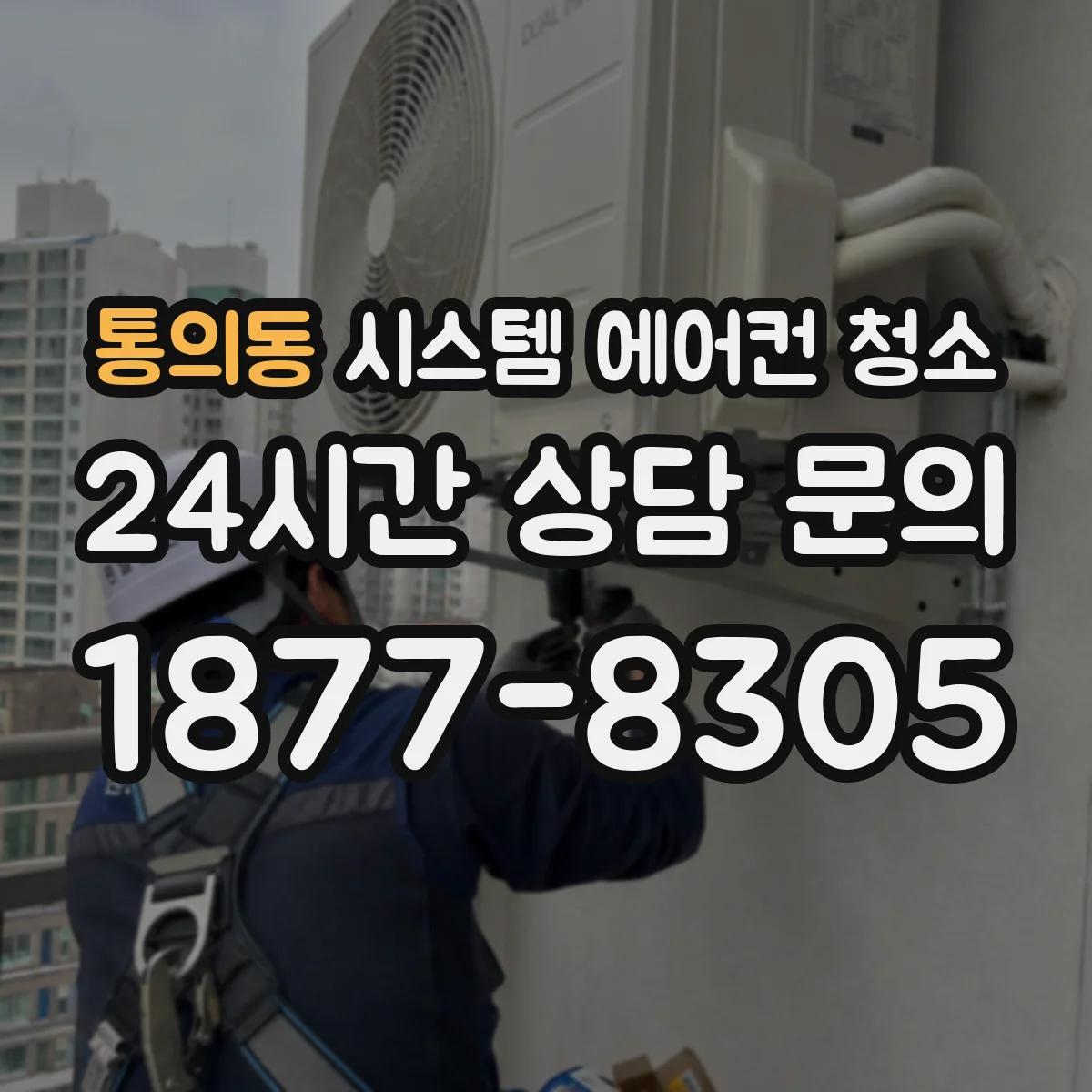 통의동 시스템 에어컨 청소