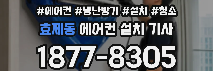 효제동 에어컨 설치 기사