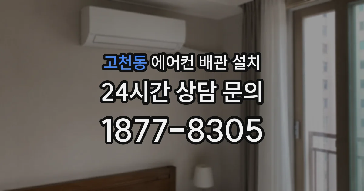 고천동 에어컨 배관 설치