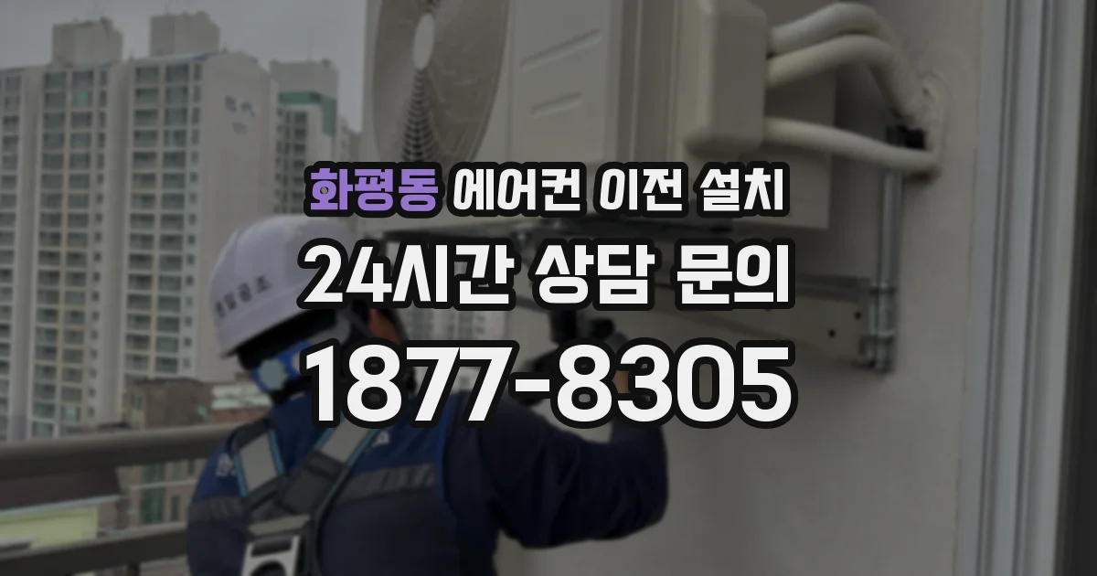 화평동 에어컨 이전 설치