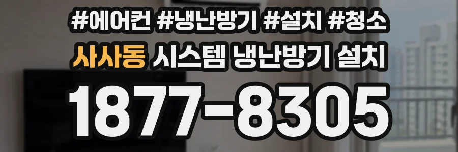 사사동 시스템 냉난방기 설치