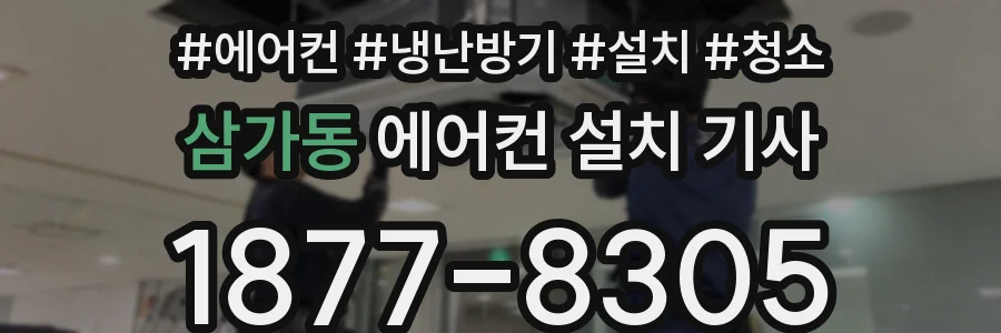 삼가동 에어컨 설치 기사