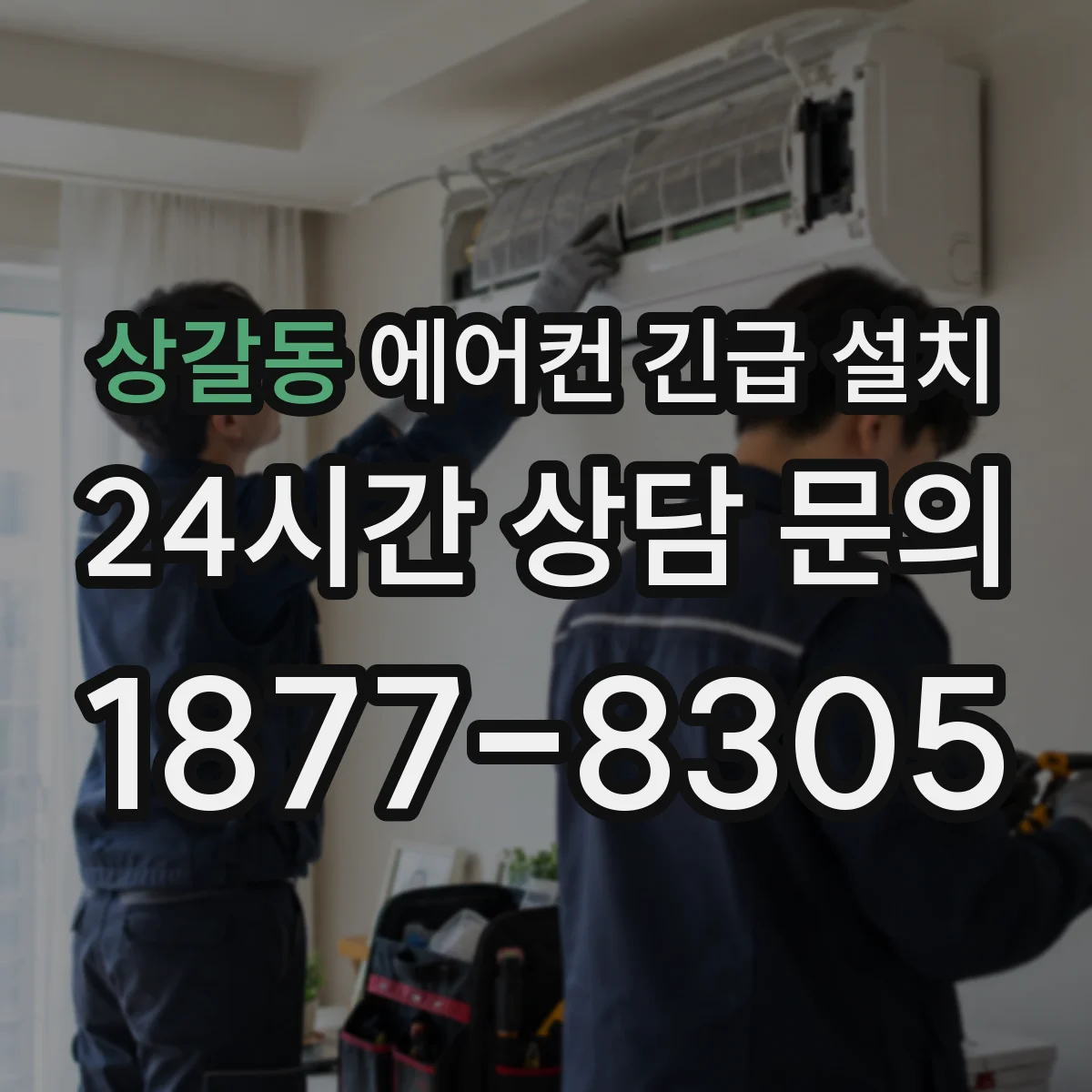 상갈동 에어컨 긴급 설치