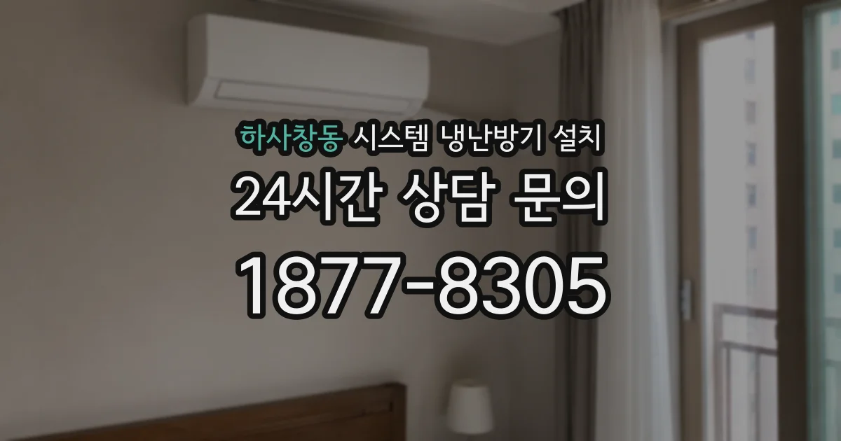 하사창동 시스템 냉난방기 설치