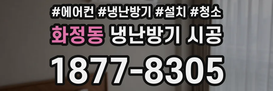 화정동 냉난방기 시공