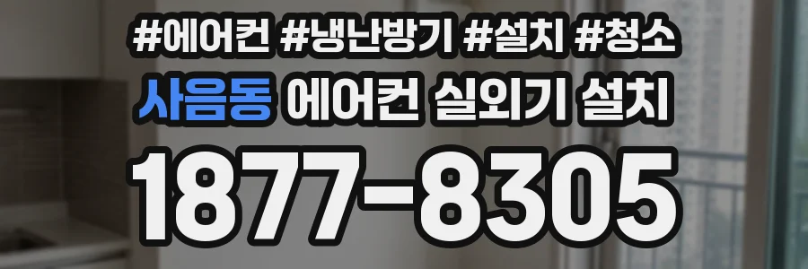 사음동 에어컨 실외기 설치