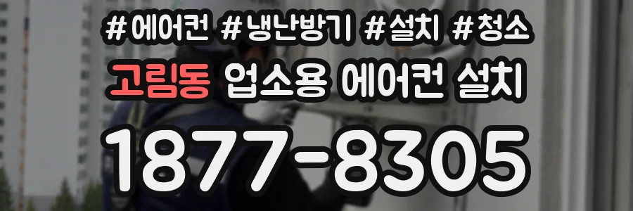고림동 업소용 에어컨 설치