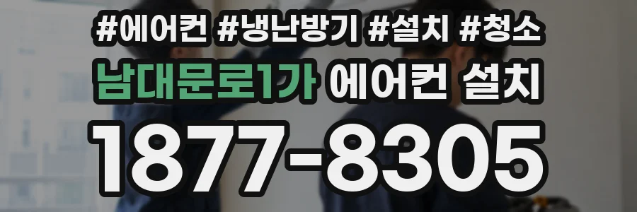 남대문로1가 에어컨 설치