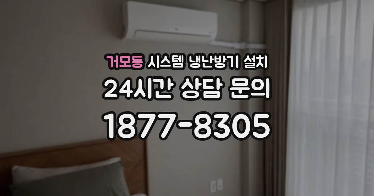 거모동 시스템 냉난방기 설치