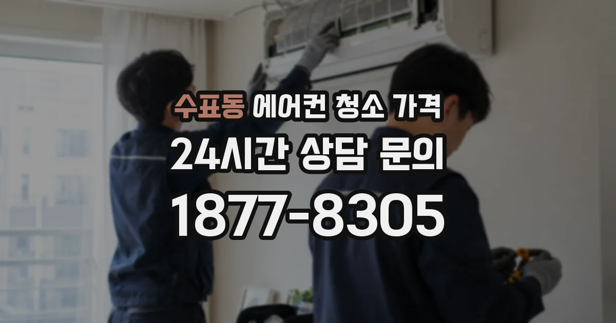 수표동 에어컨 청소 가격