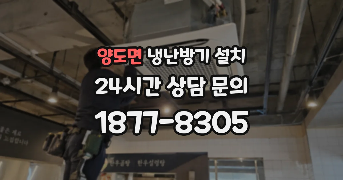 양도면 냉난방기 설치