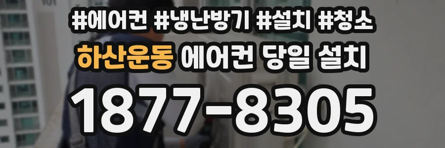 하산운동 에어컨 당일 설치