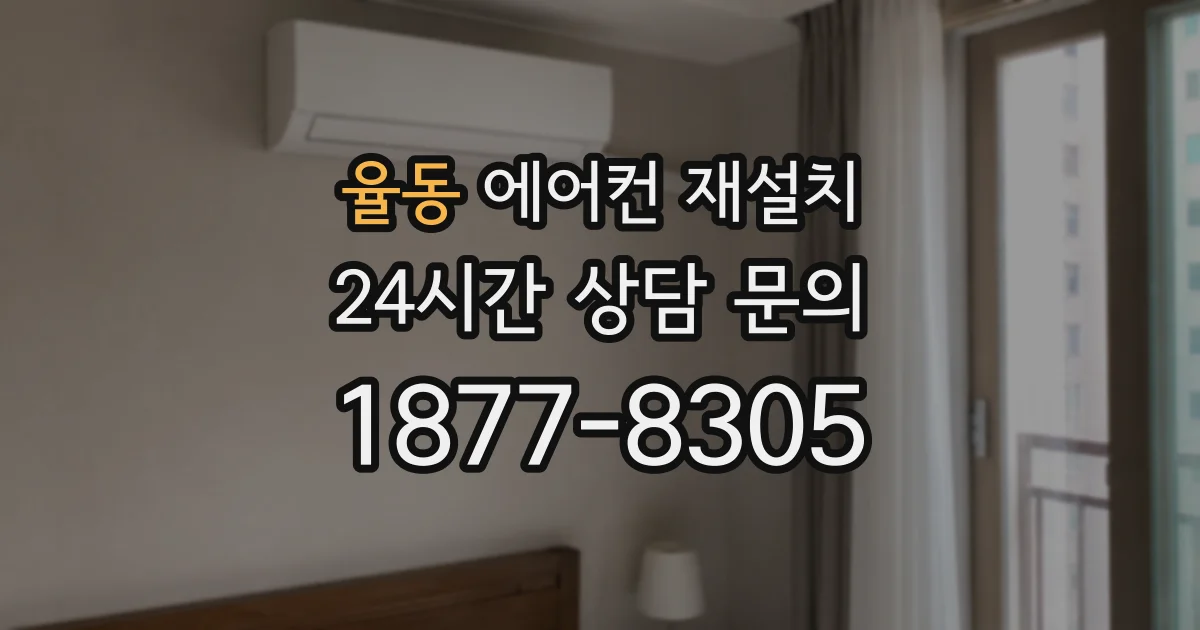 율동 에어컨 재설치