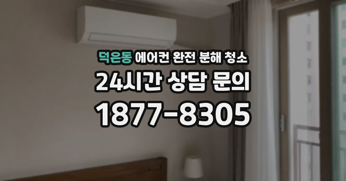 덕은동 에어컨 완전 분해 청소