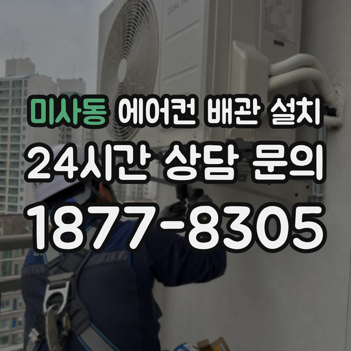 미사동 에어컨 배관 설치
