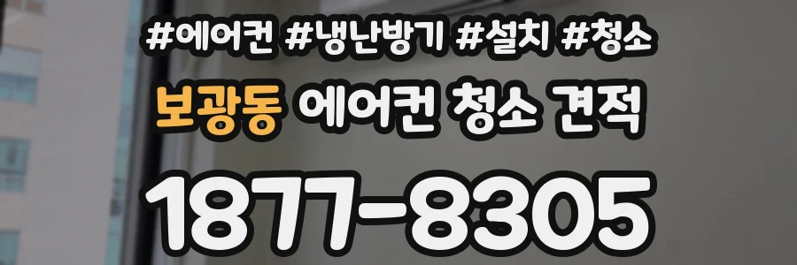 보광동 에어컨 청소 견적