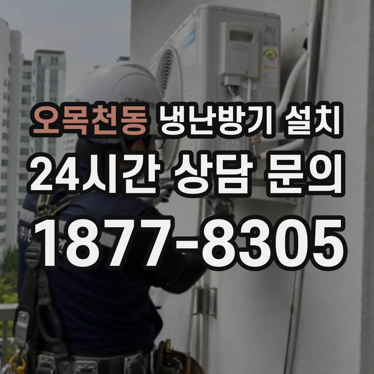 오목천동 냉난방기 설치