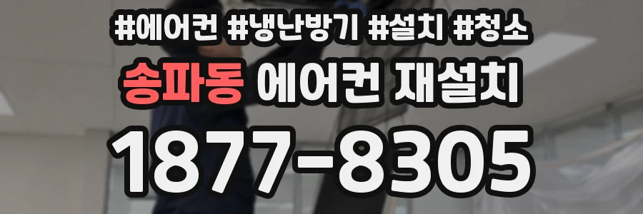 송파동 에어컨 재설치