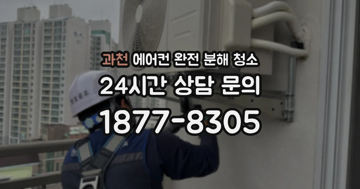 과천 에어컨 완전 분해 청소