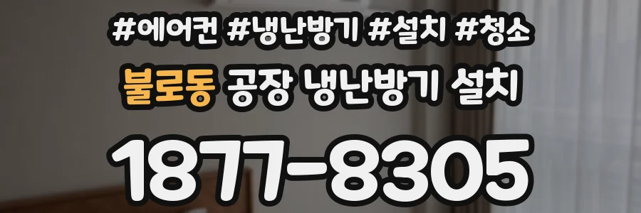 불로동 공장 냉난방기 설치