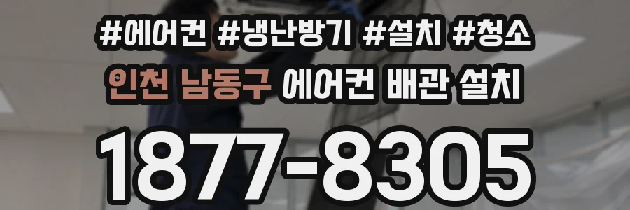 인천 남동구 에어컨 배관 설치
