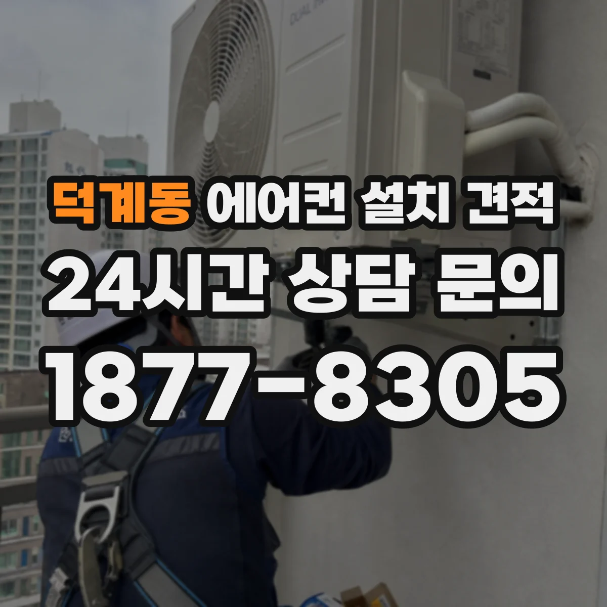덕계동 에어컨 설치 견적