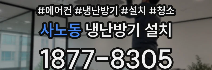 사노동 냉난방기 설치