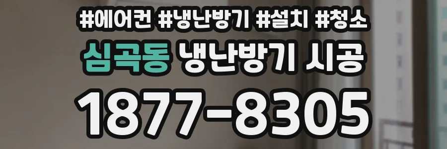 심곡동 냉난방기 시공