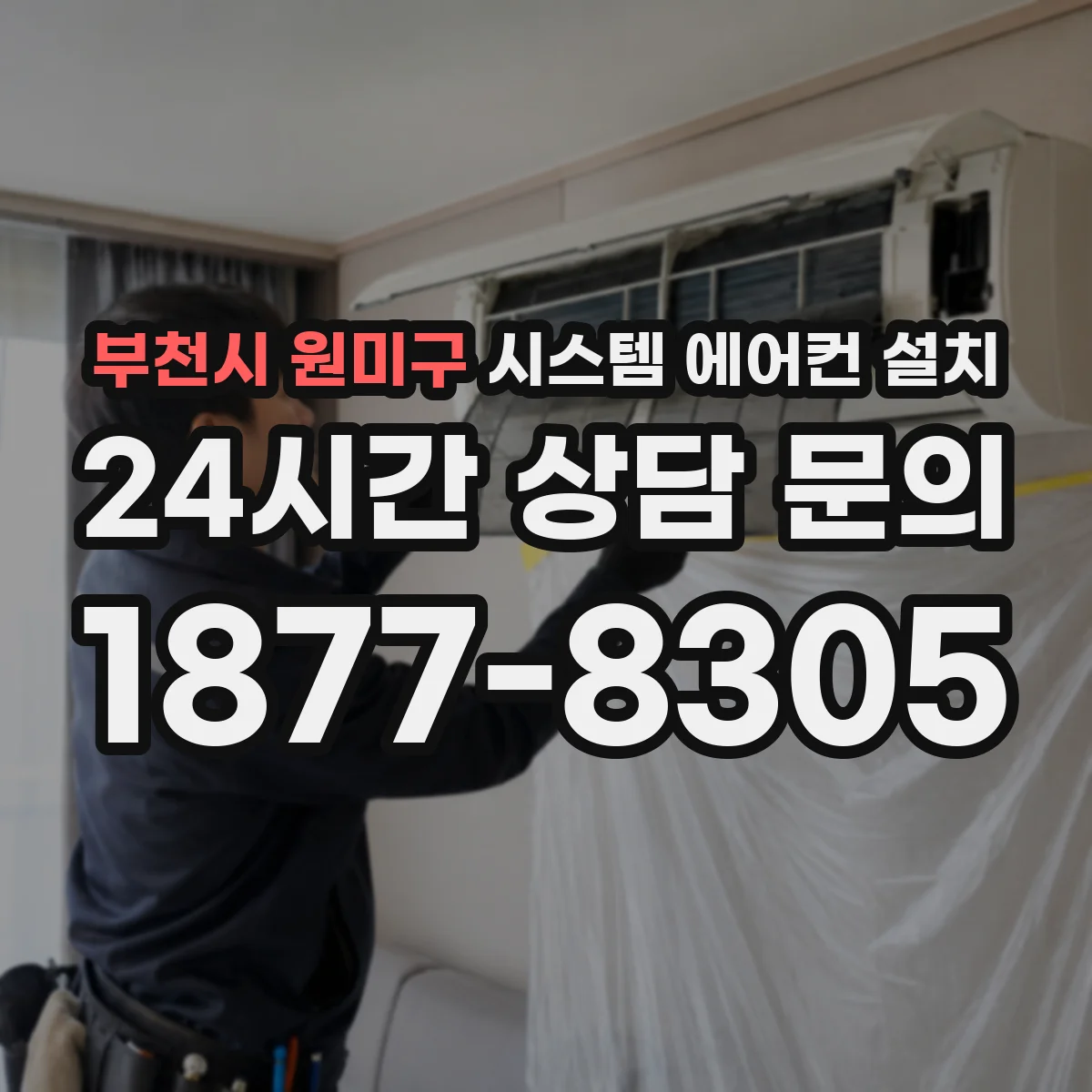 부천시 원미구 시스템 에어컨 설치