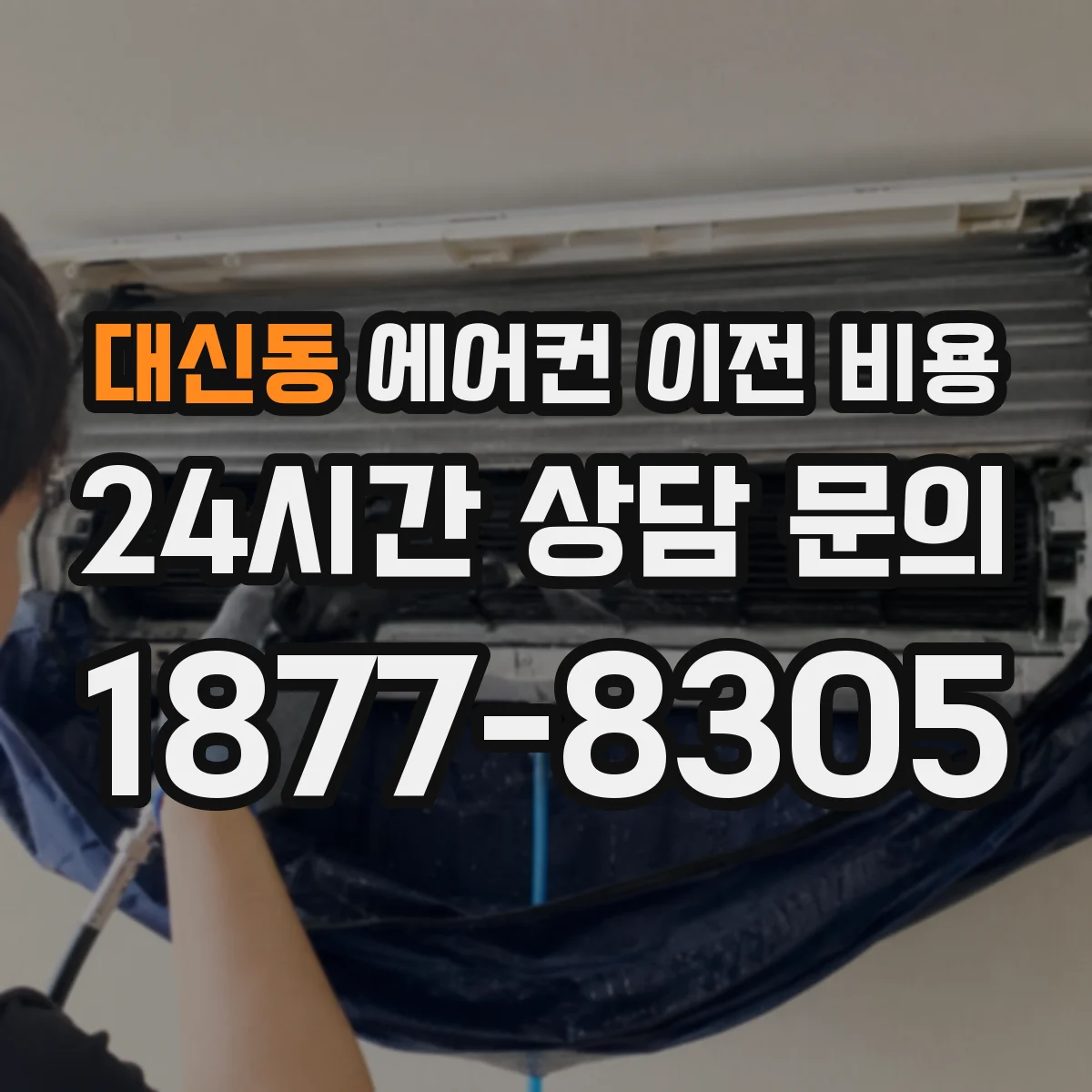 대신동 에어컨 이전 비용