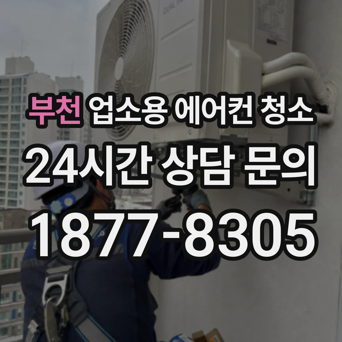 부천 업소용 에어컨 청소