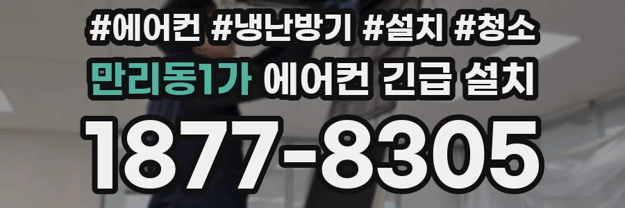 만리동1가 에어컨 긴급 설치
