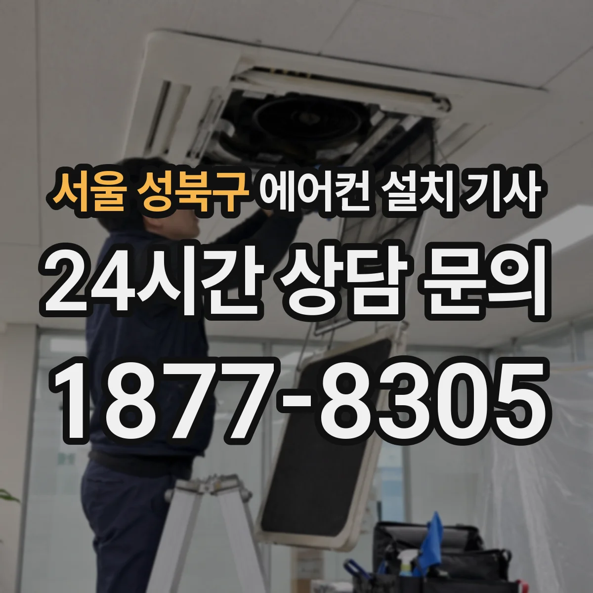 서울 성북구 에어컨 설치 기사
