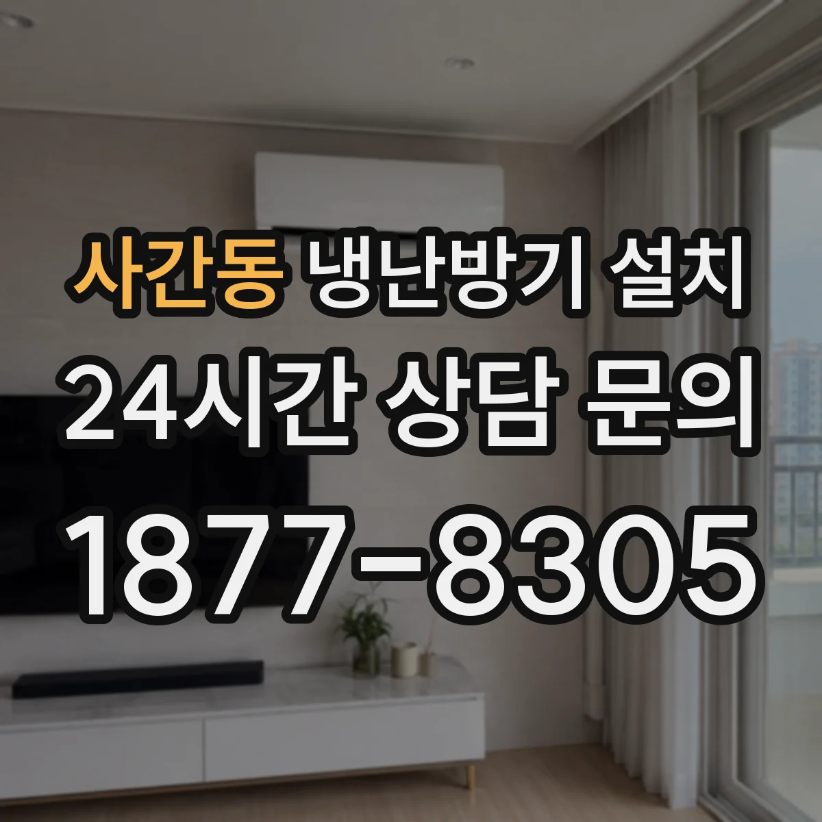사간동 냉난방기 설치