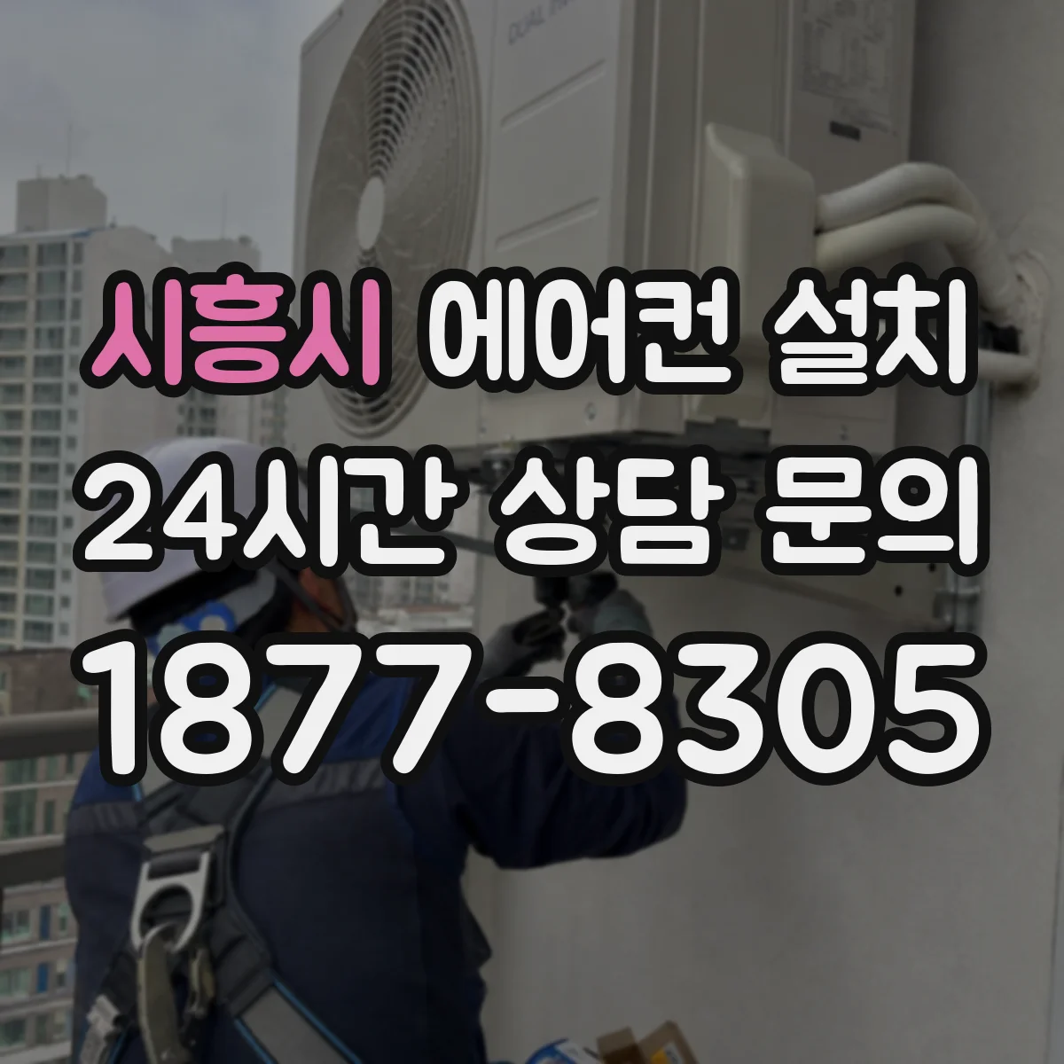 시흥시 에어컨 설치 전기차단과 차단기 확인 벽걸이 체크포인트