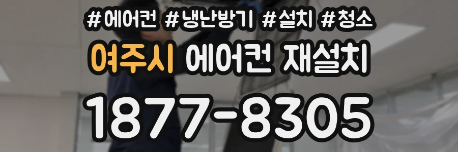 여주시 에어컨 재설치