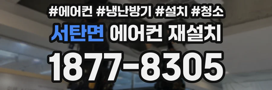 서탄면 에어컨 재설치