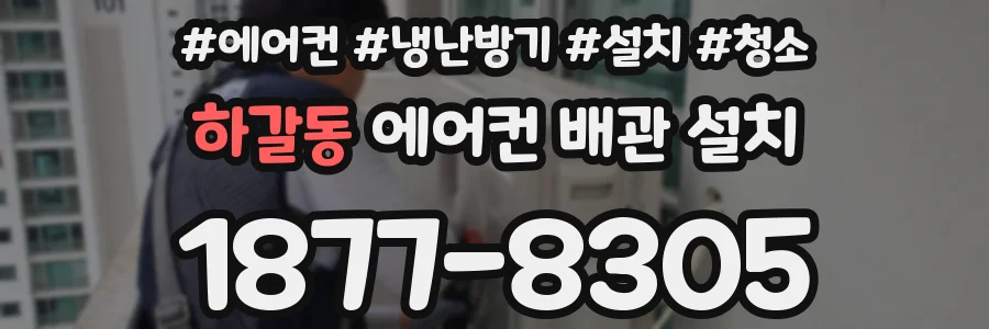 하갈동 에어컨 배관 설치