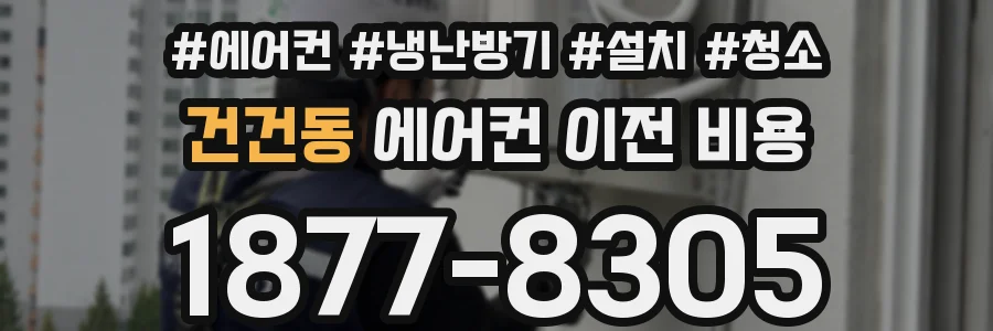 건건동 에어컨 이전 비용