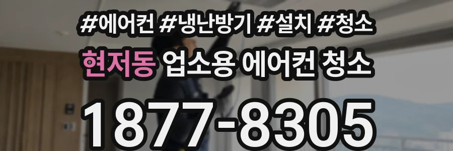 현저동 업소용 에어컨 청소