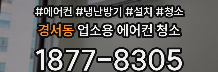 경서동 업소용 에어컨 청소
